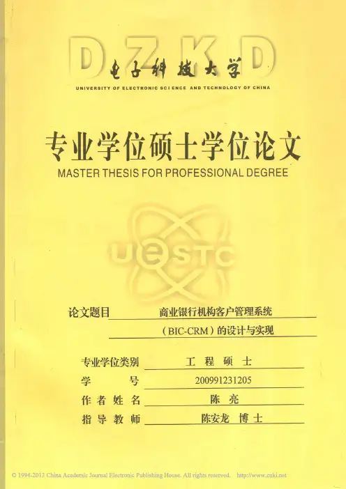 商业银行机构客户管理系统(BIC-CRM)的设计与实现