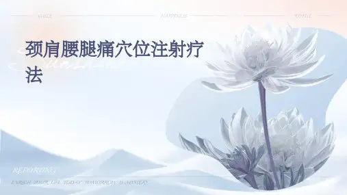 颈肩腰腿痛穴位注射疗法