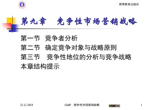 市场营销学Ch09竞争性营销战略-38页PPT资料