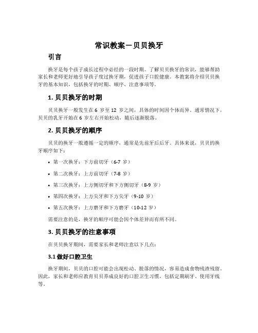 常识教案-贝贝换牙