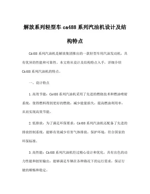 解放系列轻型车ca488系列汽油机设计及结构特点