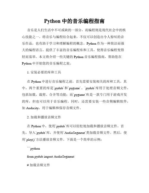 Python中的音乐编程指南