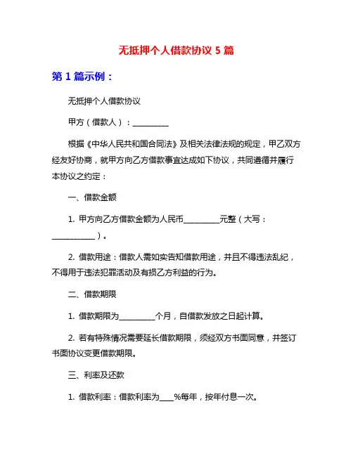 无抵押个人借款协议5篇