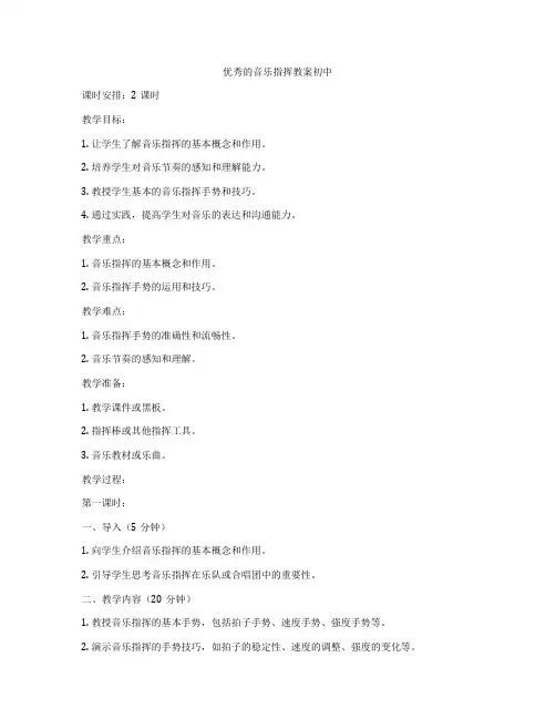 优秀的音乐指挥教案初中