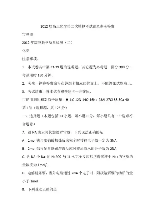 2012届高三化学第二次模拟考试题及参考答案