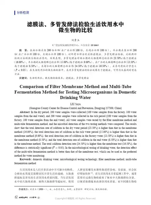 滤膜法、多管发酵法检验生活饮用水中微生物的比较
