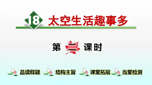 部编版二年级语文下册  18.太空生活趣事多【第2课时】