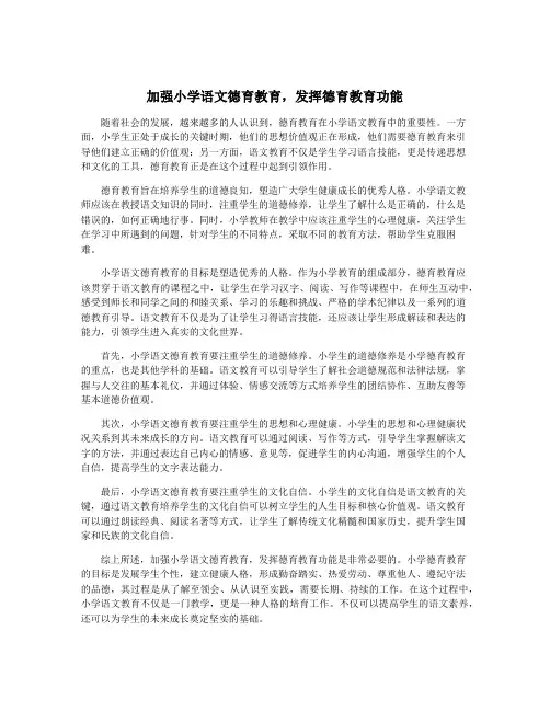 加强小学语文德育教育,发挥德育教育功能