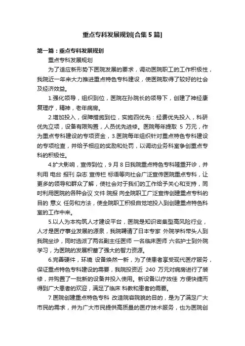 重点专科发展规划[合集5篇]