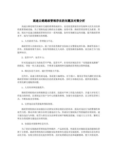 高速公路路政管理存在的问题及对策分析