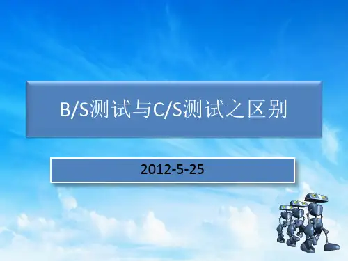 BS测试与CS测试之区别