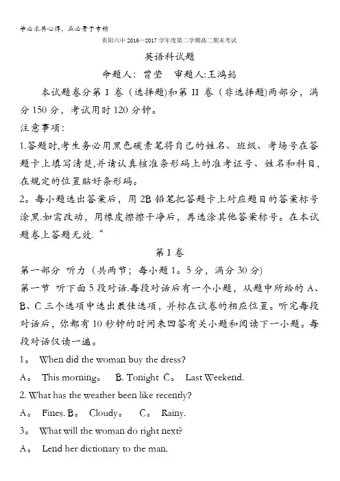 贵州省贵阳市第六中学2016-2017学年高二下学期期末考试英语试题无答案