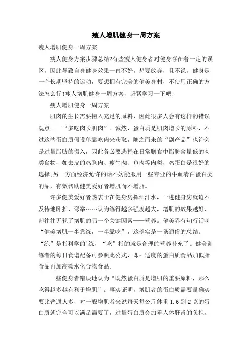 瘦人增肌健身一周计划