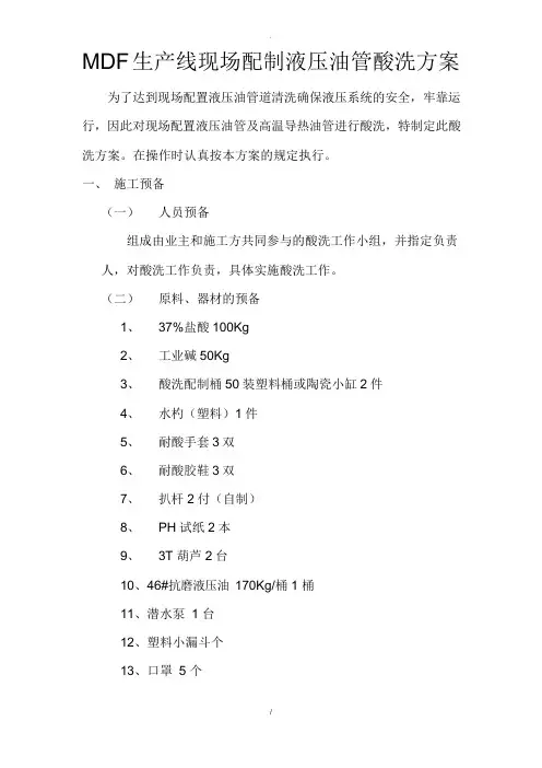mdf生产线现场配制液压油管酸洗方案_