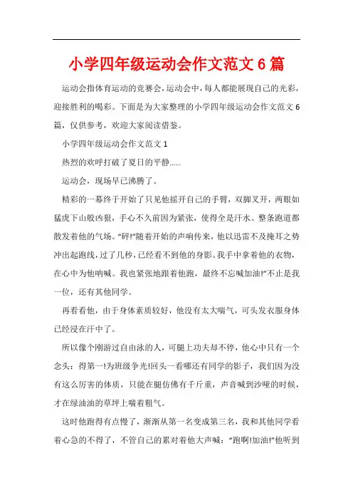 小学四年级运动会作文范文6篇