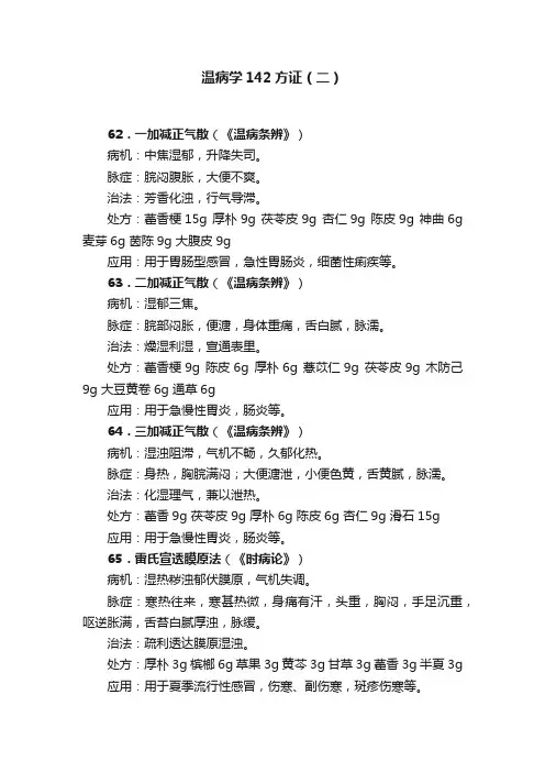温病学142方证（二）