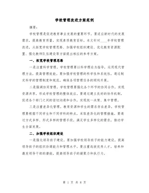 学校管理改进方案范例(三篇)