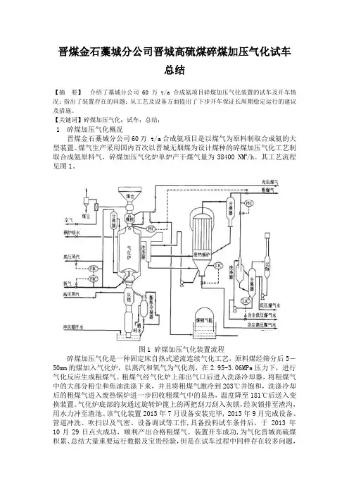 晋煤金石藁城分公司高硫煤碎煤加压气化试车总结