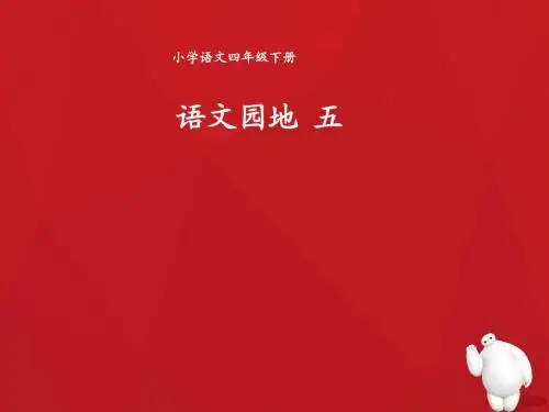 人教版小学四年级下册语文《语文园地五PPT课件》(1)