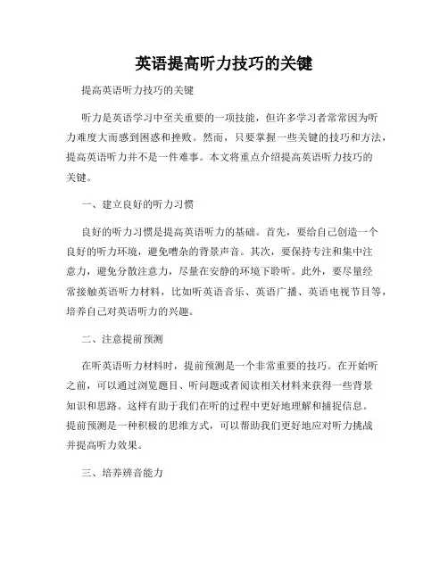 英语提高听力技巧的关键