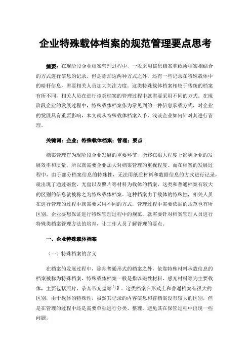 企业特殊载体档案的规范管理要点思考