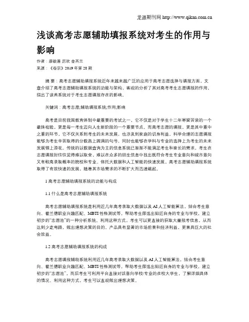 浅谈高考志愿辅助填报系统对考生的作用与影响