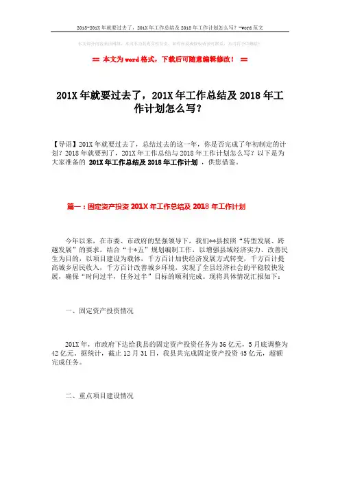 2018-201X年就要过去了,201X年工作总结及2018年工作计划怎么写？-word范文 (42页)