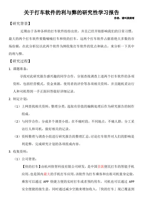 打车软件研究性学习报告
