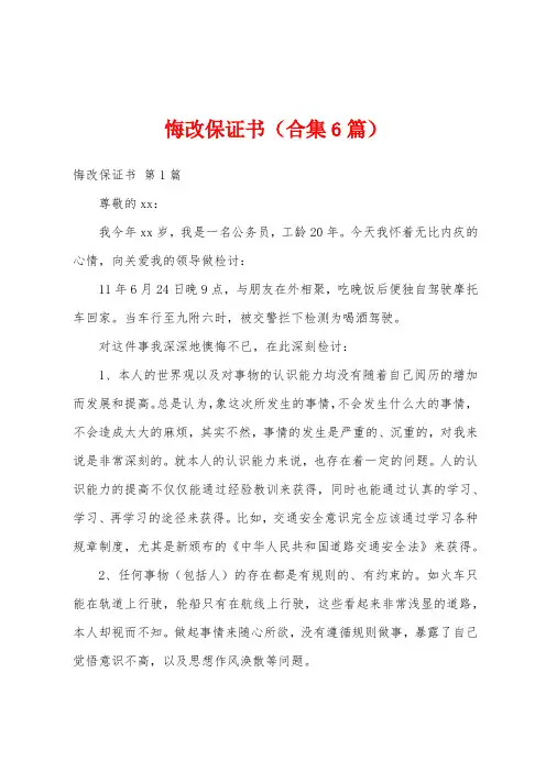 悔改保证书(合集6篇)