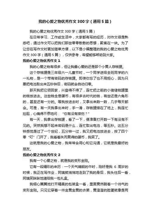 我的心爱之物优秀作文300字（通用5篇）