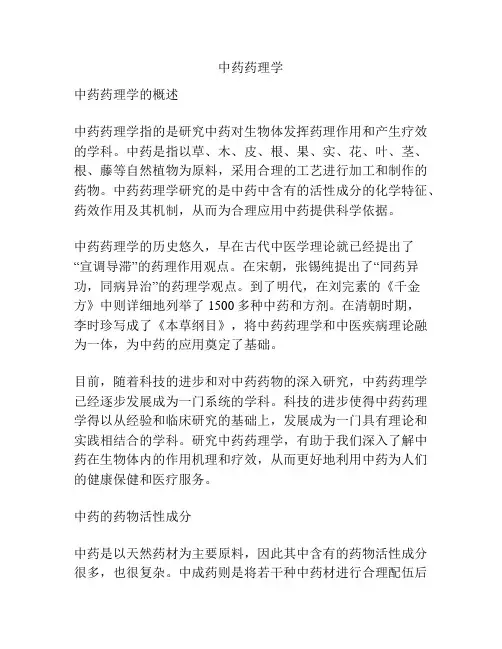 中药药理学