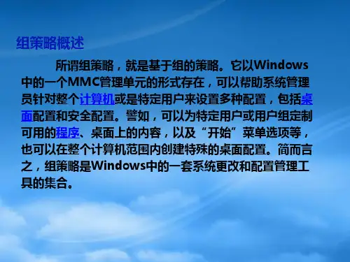 组策略概述