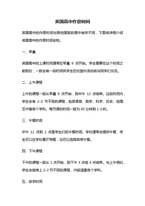 英国高中作息时间
