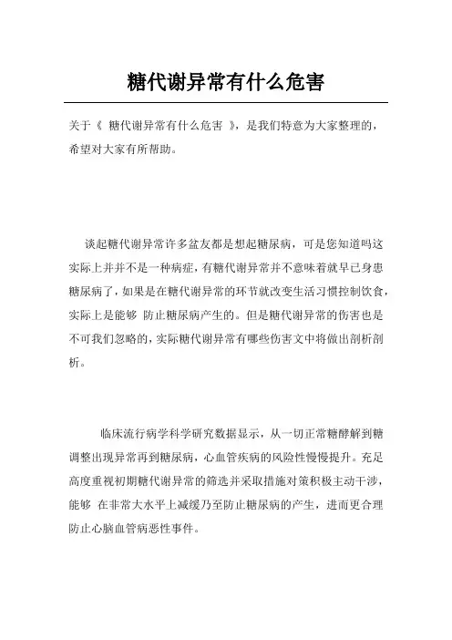 糖代谢异常有什么危害