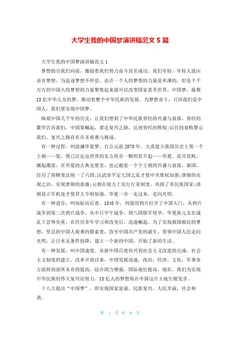 大学生我的中国梦演讲稿范文5篇