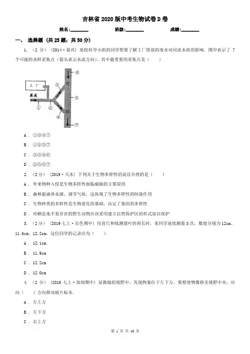 吉林省2020版中考生物试卷D卷