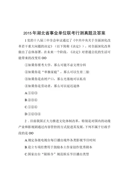 2015年湖北省事业单位联考行测真题及答案