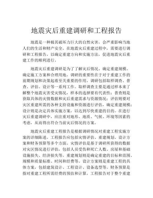 地震灾后重建调研和工程报告