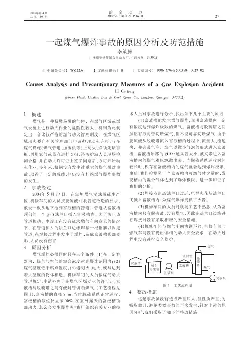 一起煤气爆炸事故的原因分析及防范措施(安全防护)