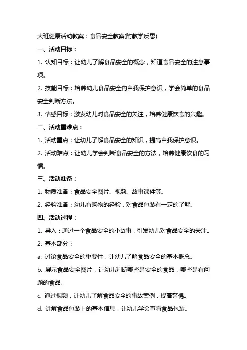 大班健康活动教案：食品安全教案(附教学反思)