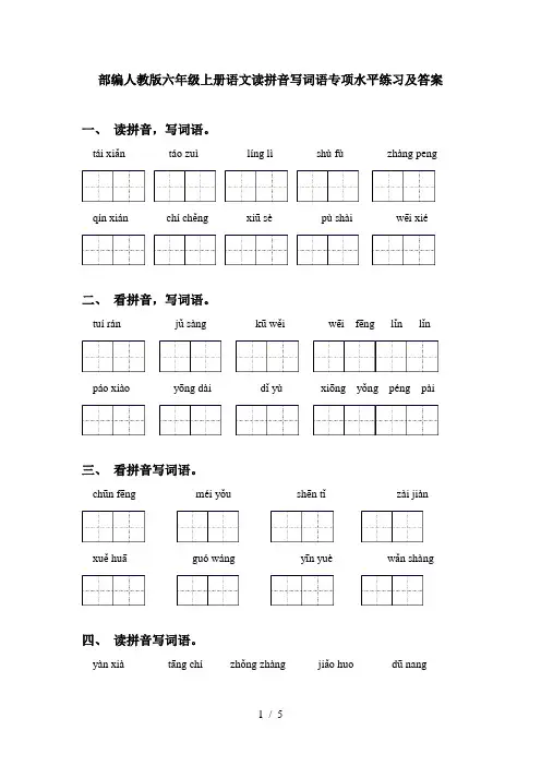 部编人教版六年级上册语文读拼音写词语专项水平练习及答案