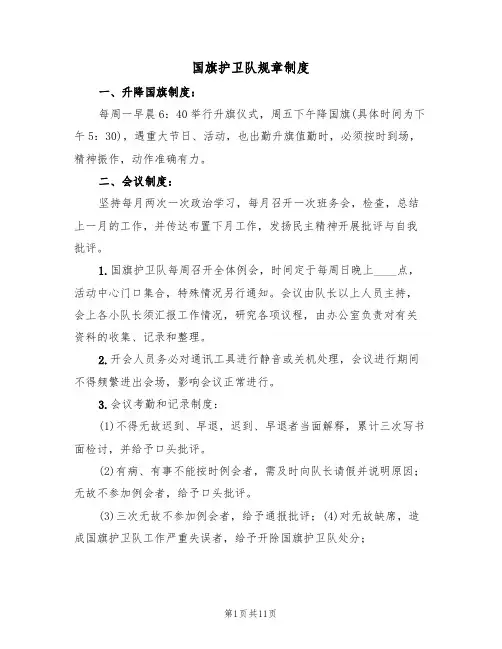 国旗护卫队规章制度（4篇）