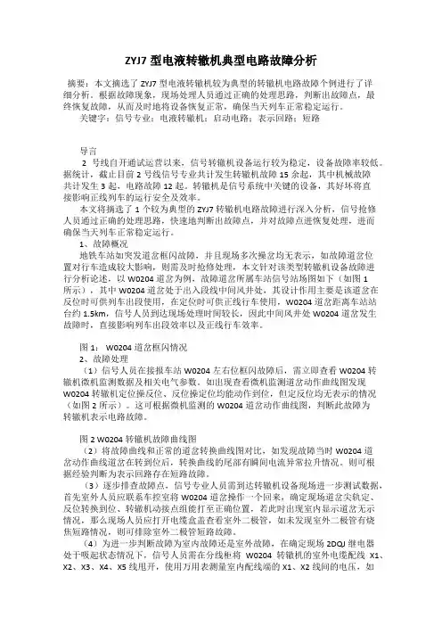 ZYJ7型电液转辙机典型电路故障分析