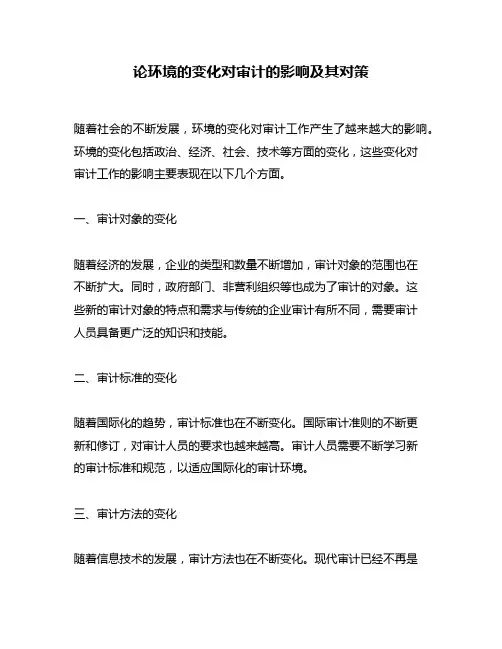 论环境的变化对审计的影响及其对策