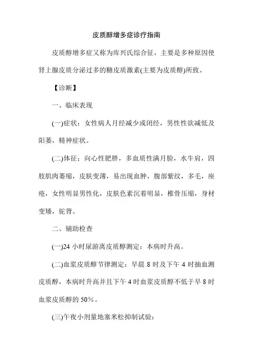 皮质醇增多症诊疗指南