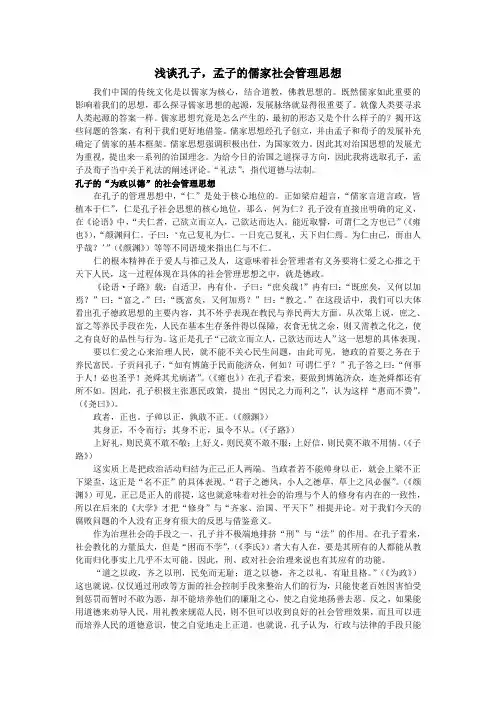浅谈孔子,孟子的儒家社会管理思想