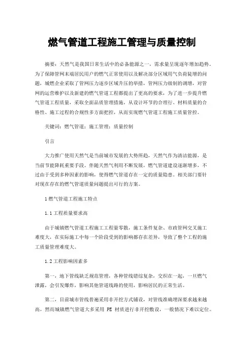 燃气管道工程施工管理与质量控制