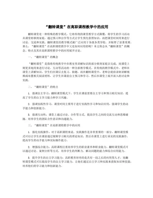 “翻转课堂”在高职课程教学中的应用