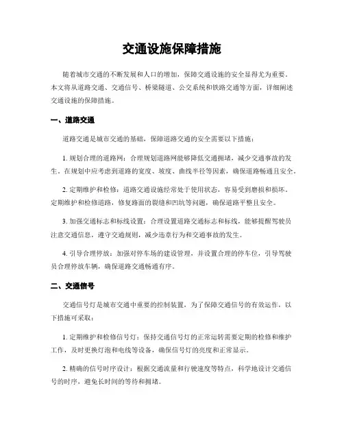 交通设施保障措施