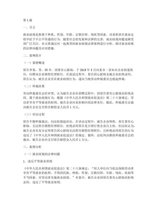 就业歧视法律案例及问题(3篇)